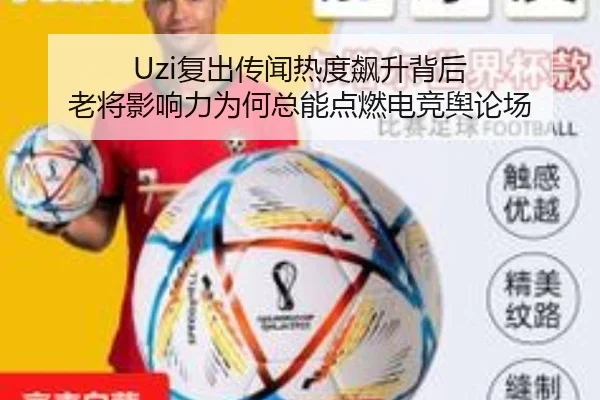 Uzi复出传闻热度飙升背后 老将影响力为何总能点燃电竞舆论场
