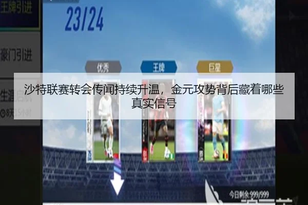 沙特联赛转会传闻持续升温，金元攻势背后藏着哪些真实信号